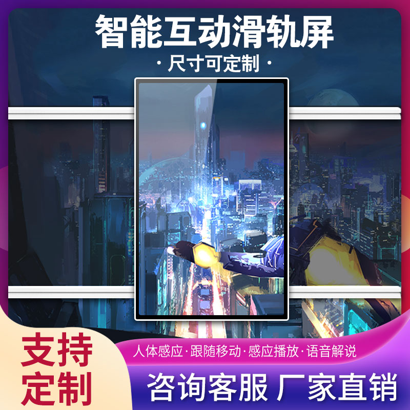 智能互動滑軌屏