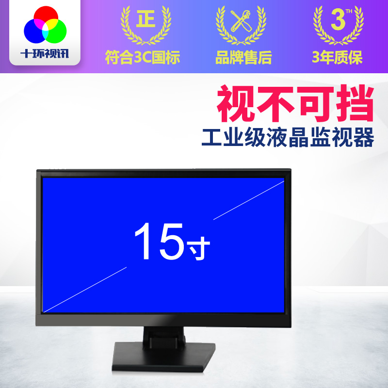 15寸工業(yè)級(jí)液晶監(jiān)視器